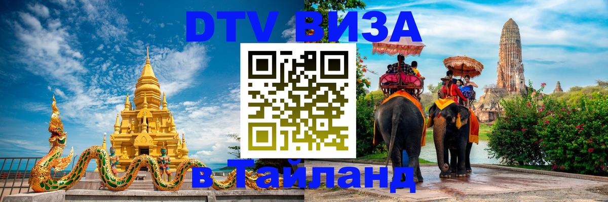 Виза ДТВ на 5 лет в Тайланд 