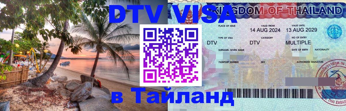 DTV Visa Thailand — прайс и условия, виза без дополнительных документов - Черкесск  03.10.2025 